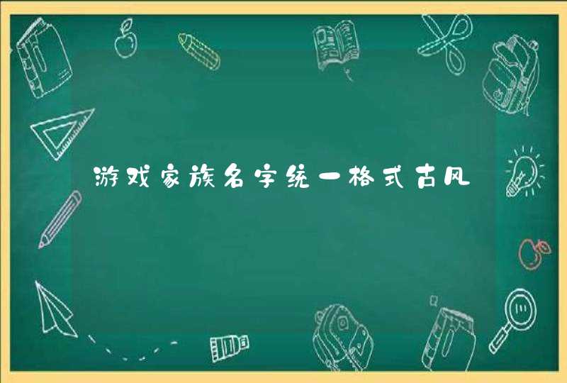 游戏家族名字统一格式古风,第1张