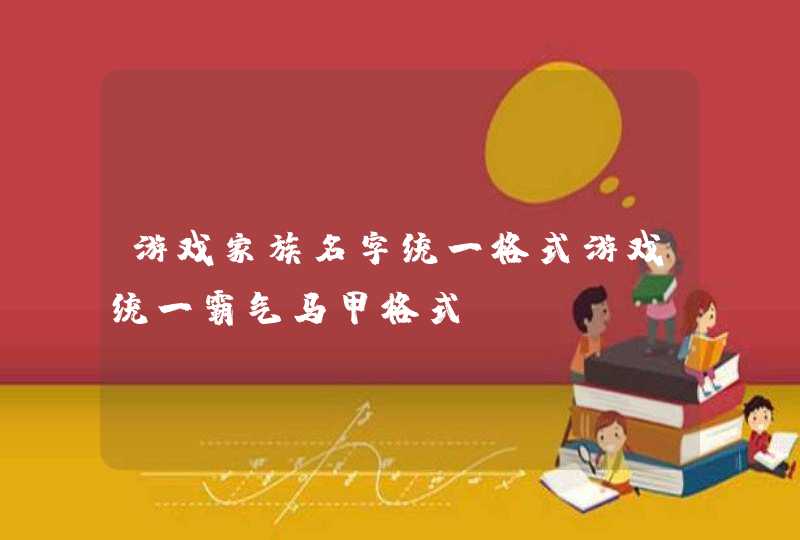 游戏家族名字统一格式游戏统一霸气马甲格式,第1张