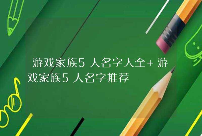 游戏家族5人名字大全 游戏家族5人名字推荐,第1张