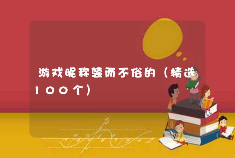 游戏昵称骚而不俗的（精选100个）,第1张