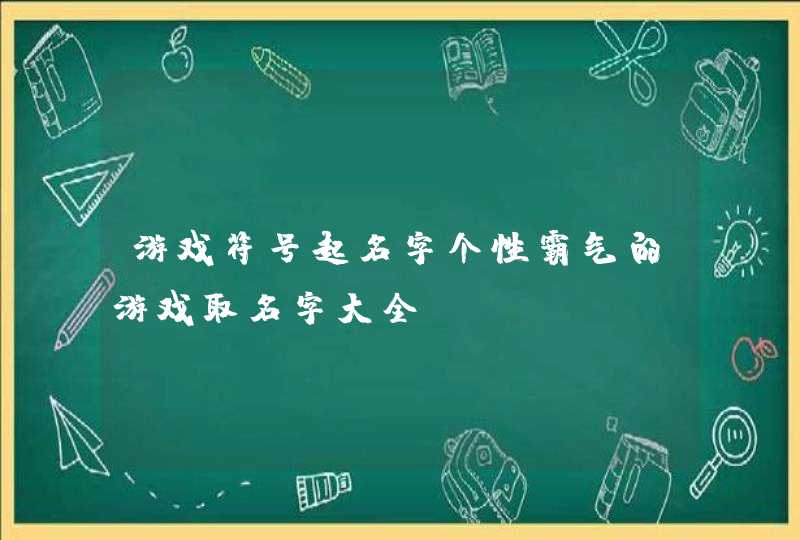 游戏符号起名字个性霸气的游戏取名字大全,第1张