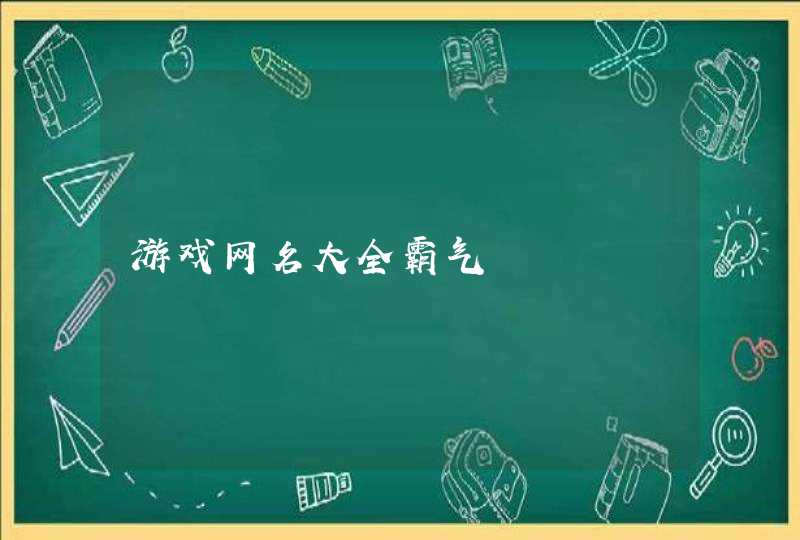 游戏网名大全霸气,第1张