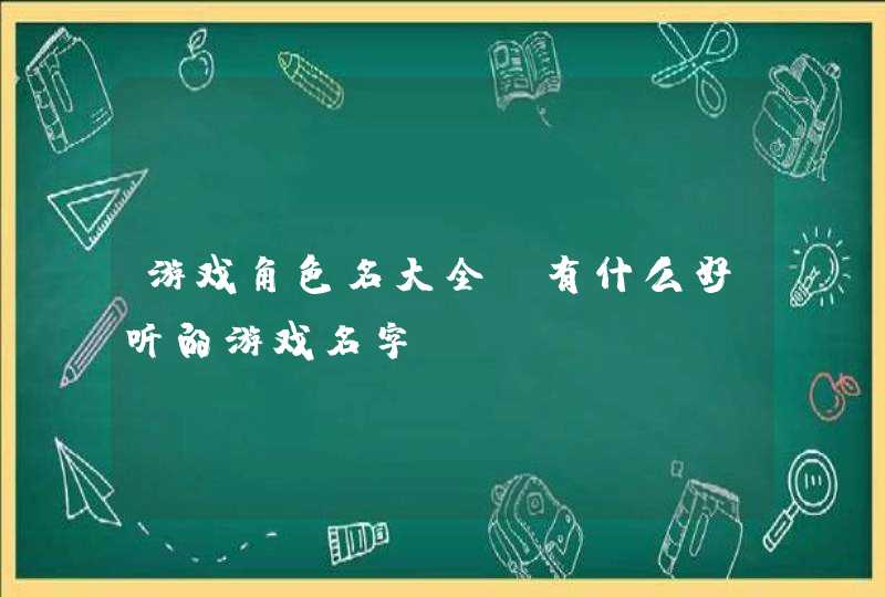 游戏角色名大全 有什么好听的游戏名字,第1张