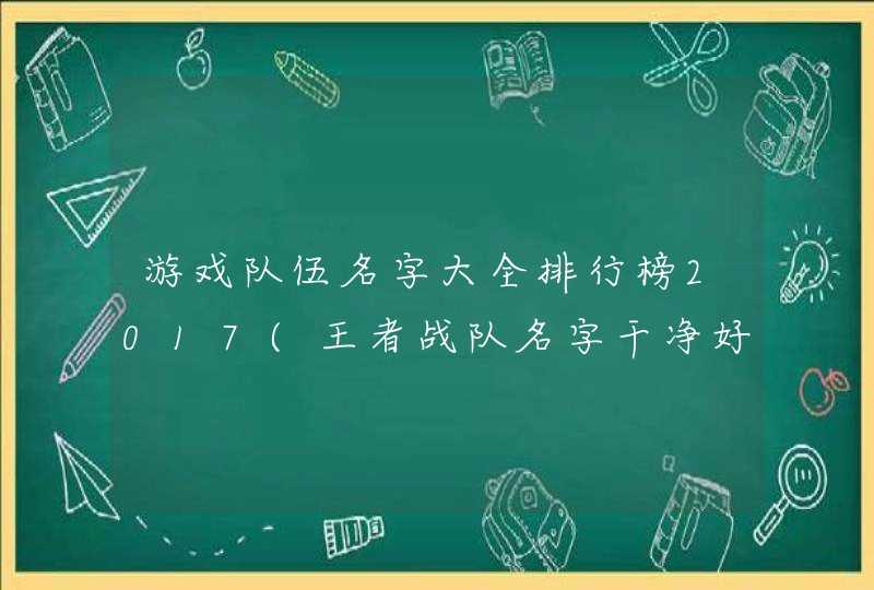 游戏队伍名字大全排行榜2017(王者战队名字干净好听星空类型？),第1张