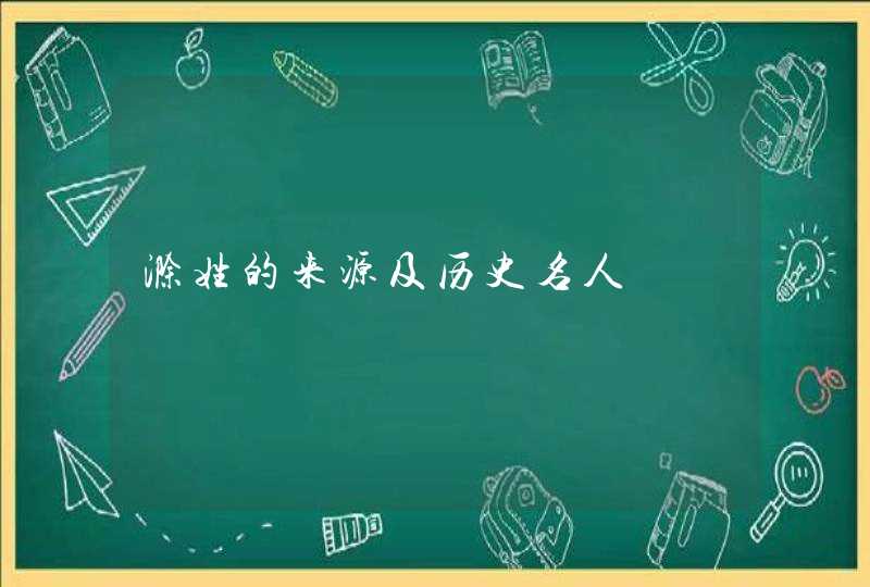 滁姓的来源及历史名人,第1张