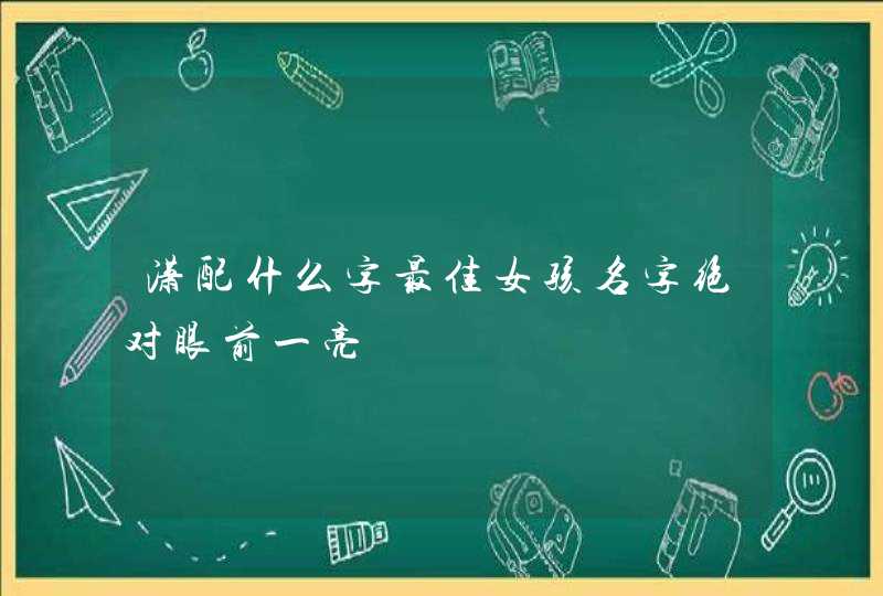 潇配什么字最佳女孩名字绝对眼前一亮,第1张