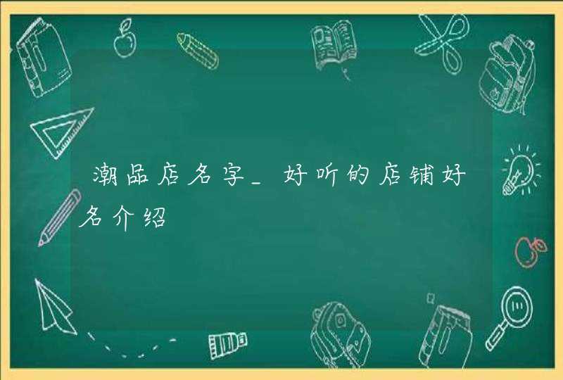 潮品店名字_好听的店铺好名介绍,第1张