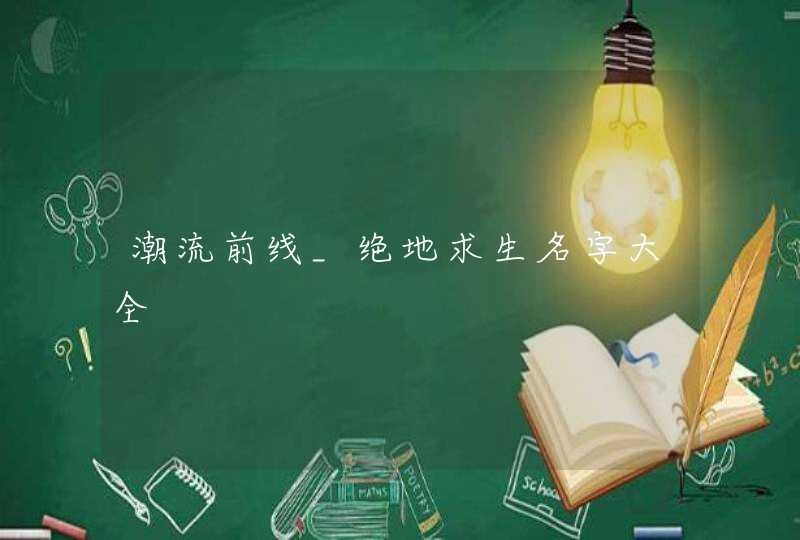 潮流前线_绝地求生名字大全,第1张