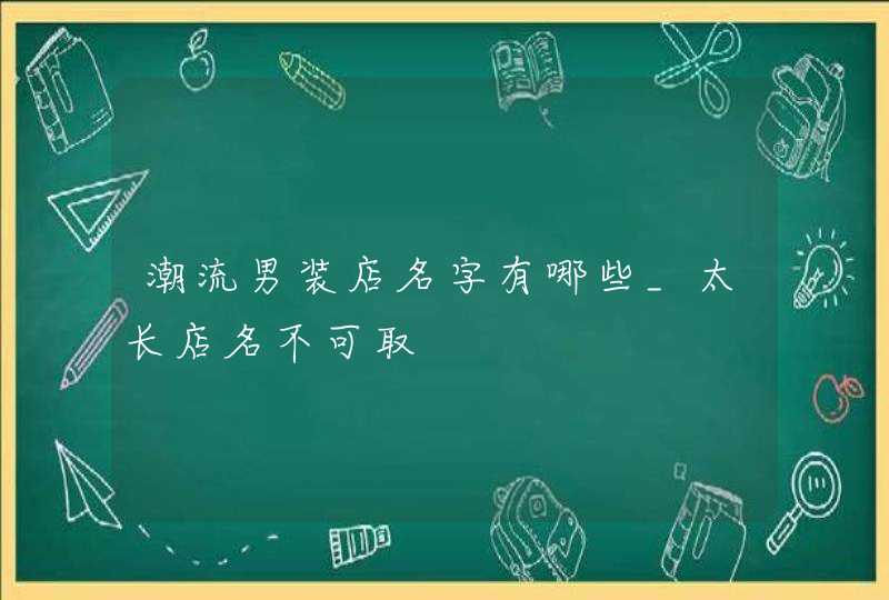 潮流男装店名字有哪些_太长店名不可取,第1张