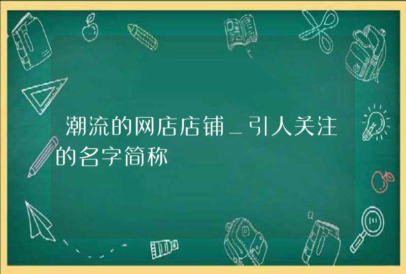 潮流的网店店铺_引人关注的名字简称,第1张