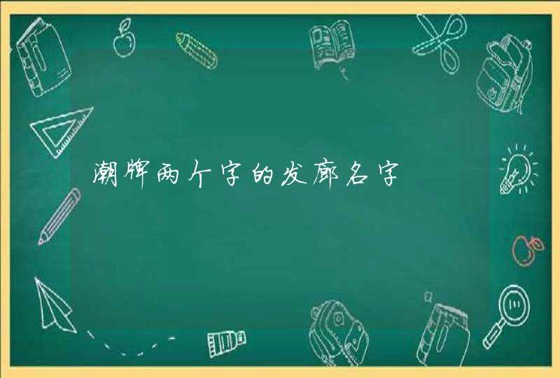 潮牌两个字的发廊名字,第1张