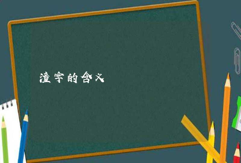 潼字的含义,第1张