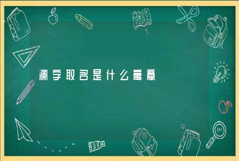 澜字取名是什么寓意,第1张