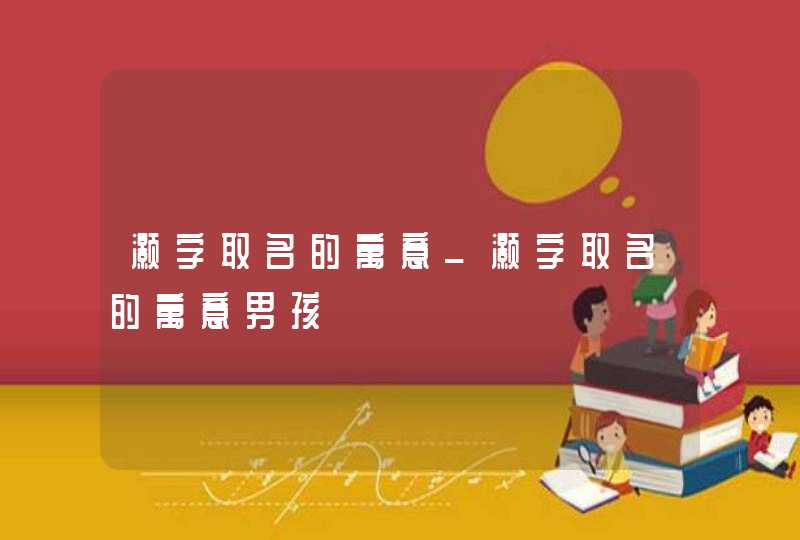 灏字取名的寓意_灏字取名的寓意男孩,第1张