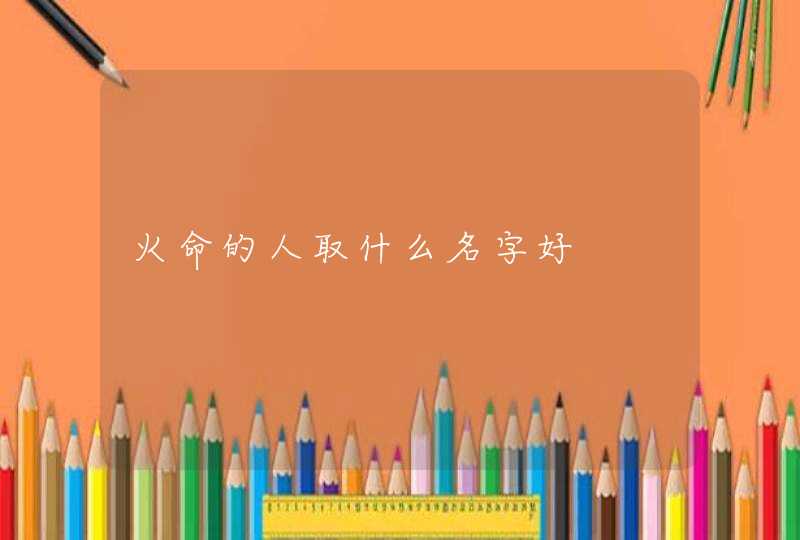 火命的人取什么名字好,第1张