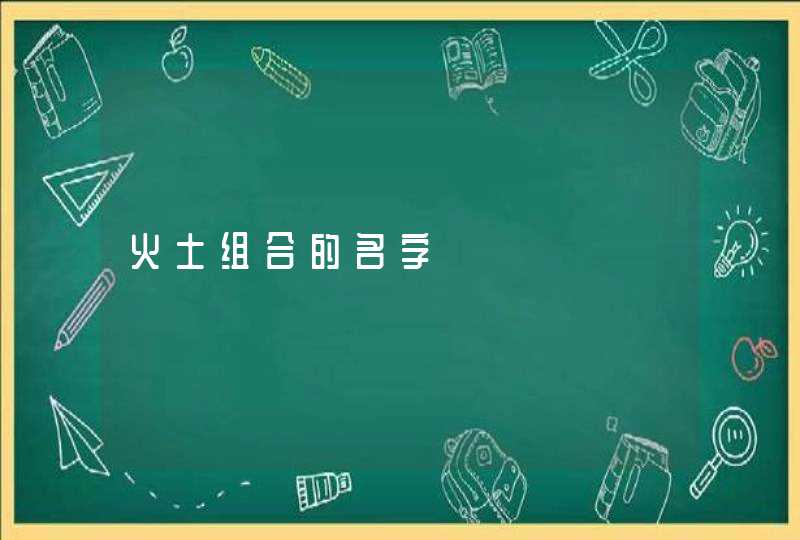 火土组合的名字,第1张