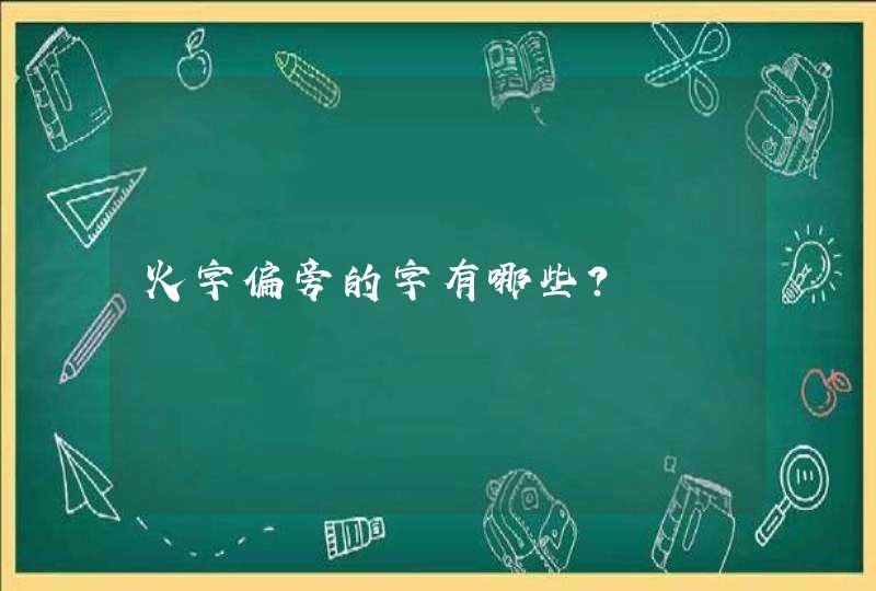 火字偏旁的字有哪些?,第1张