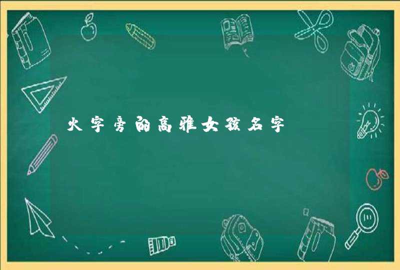 火字旁的高雅女孩名字,第1张