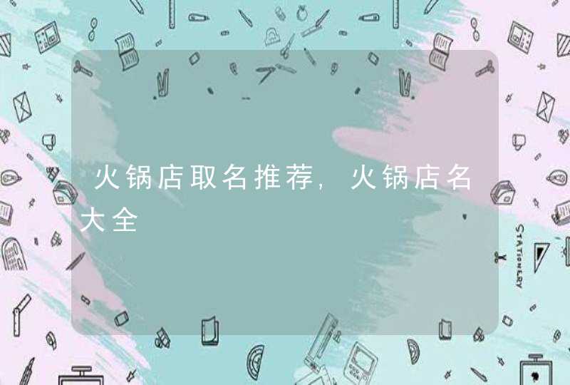 火锅店取名推荐,火锅店名大全,第1张