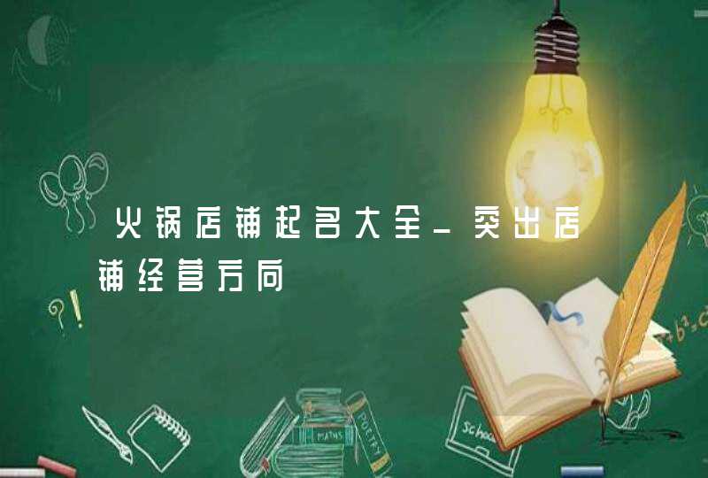 火锅店铺起名大全_突出店铺经营方向,第1张