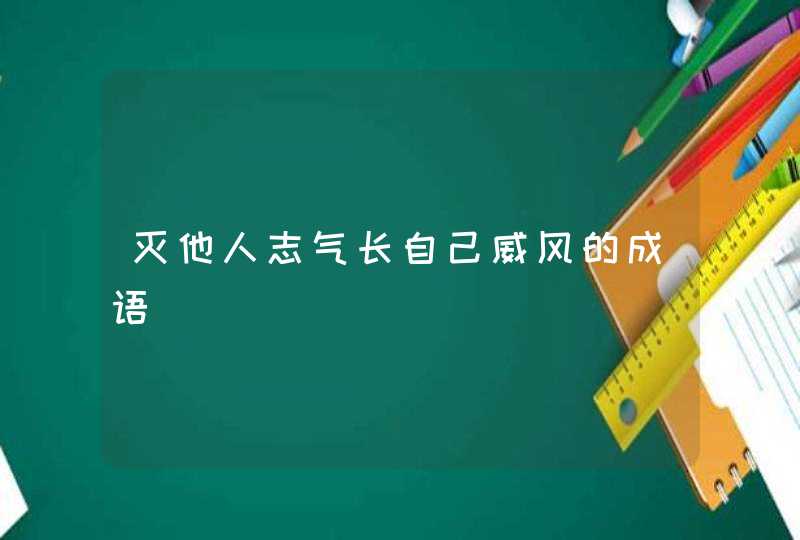 灭他人志气长自己威风的成语,第1张