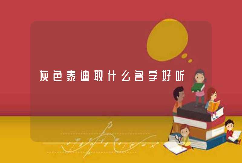 灰色泰迪取什么名字好听,第1张