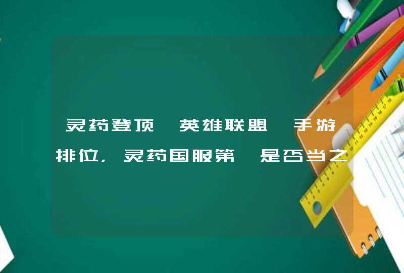 灵药登顶《英雄联盟》手游排位，灵药国服第一是否当之无愧？,第1张