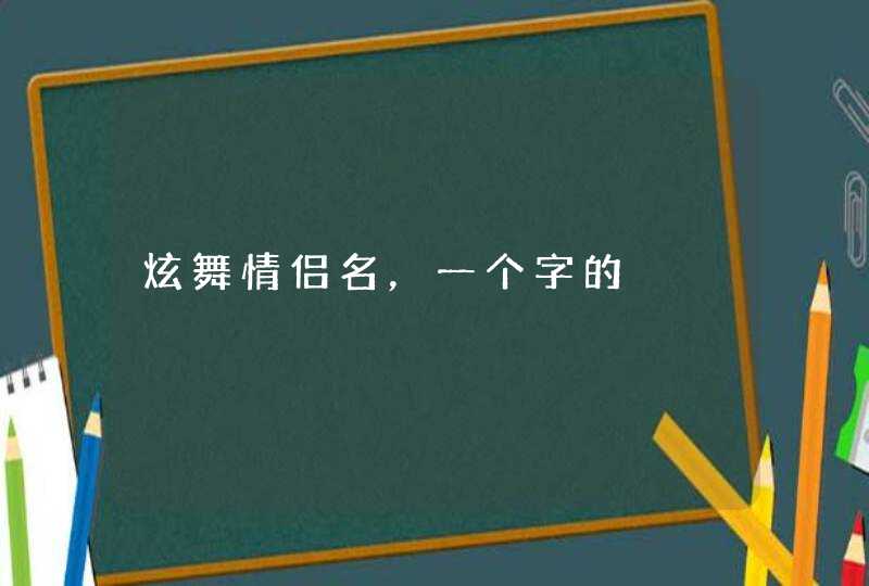 炫舞情侣名，一个字的,第1张