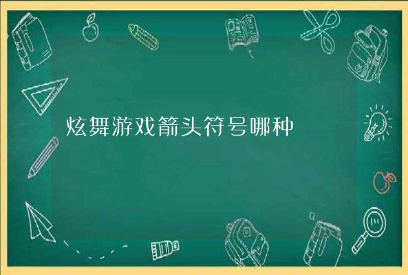 炫舞游戏箭头符号哪种,第1张