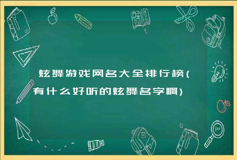 炫舞游戏网名大全排行榜(有什么好听的炫舞名字啊),第1张