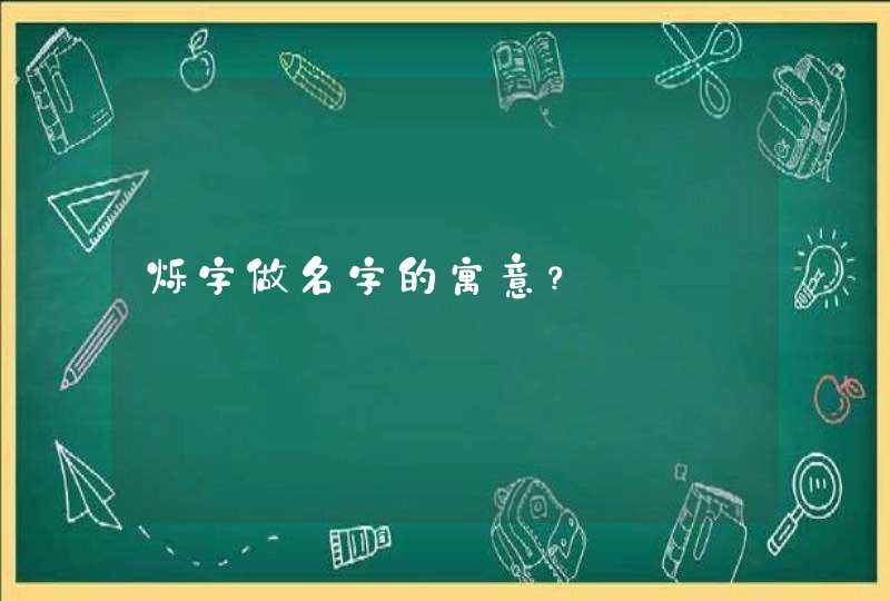 烁字做名字的寓意？,第1张