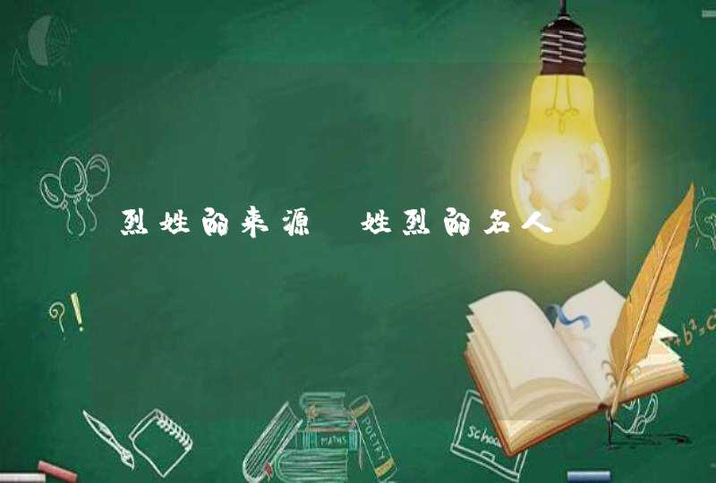 烈姓的来源及姓烈的名人,第1张