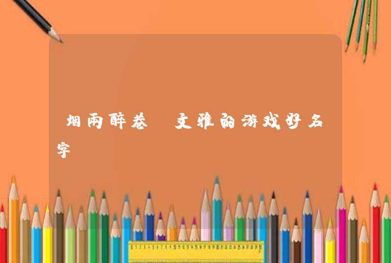 烟雨醉巷_文雅的游戏好名字,第1张