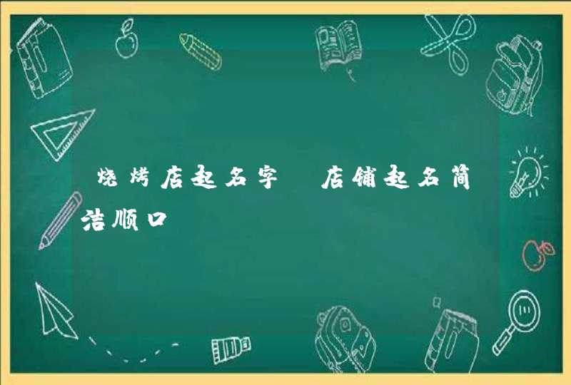 烧烤店起名字 店铺起名简洁顺口,第1张