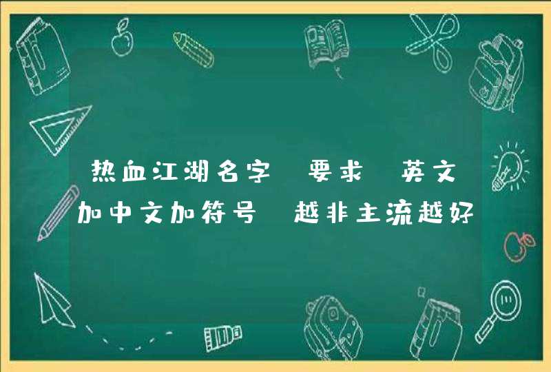 热血江湖名字 要求 英文加中文加符号 越非主流越好,第1张