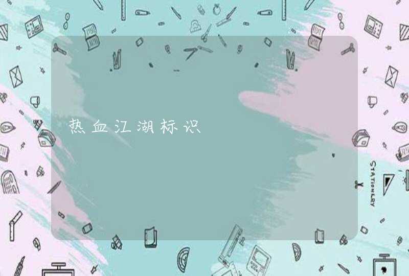 热血江湖标识,第1张