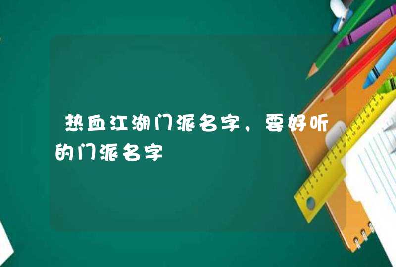 热血江湖门派名字，要好听的门派名字,第1张