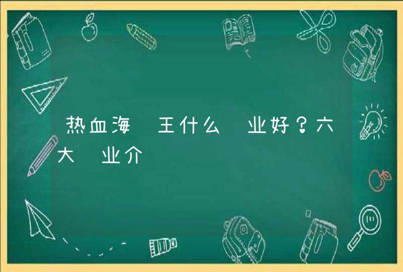 热血海贼王什么职业好？六大职业介绍,第1张