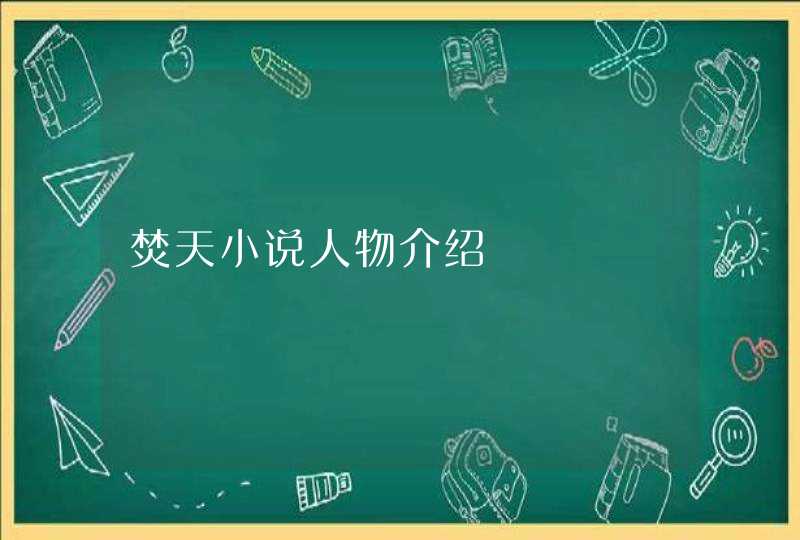 焚天小说人物介绍,第1张