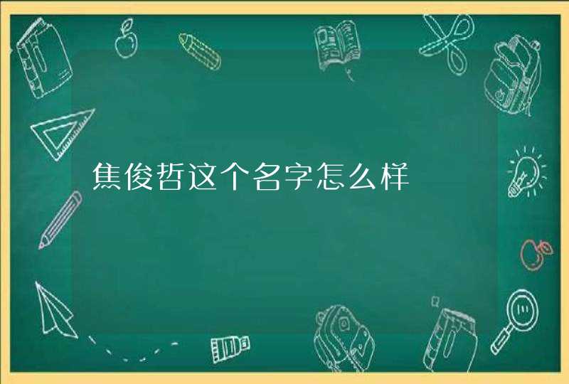 焦俊哲这个名字怎么样,第1张