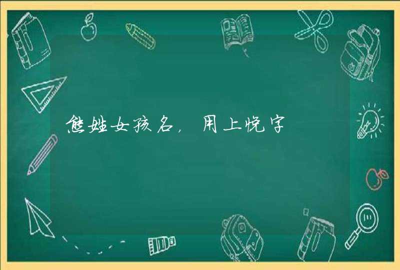 熊姓女孩名，用上悦字,第1张