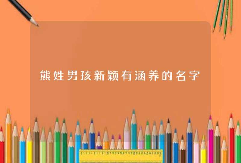 熊姓男孩新颖有涵养的名字,第1张