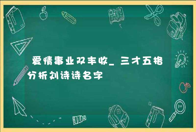 爱情事业双丰收_三才五格分析刘诗诗名字,第1张