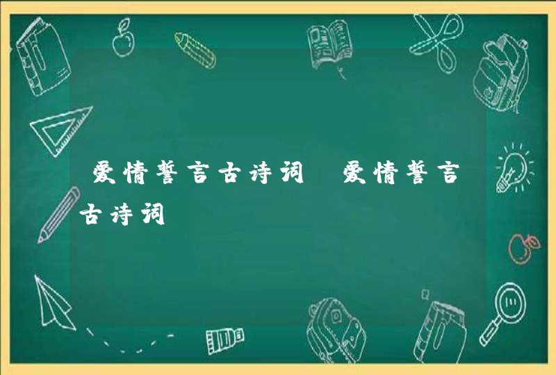 爱情誓言古诗词_爱情誓言古诗词,第1张