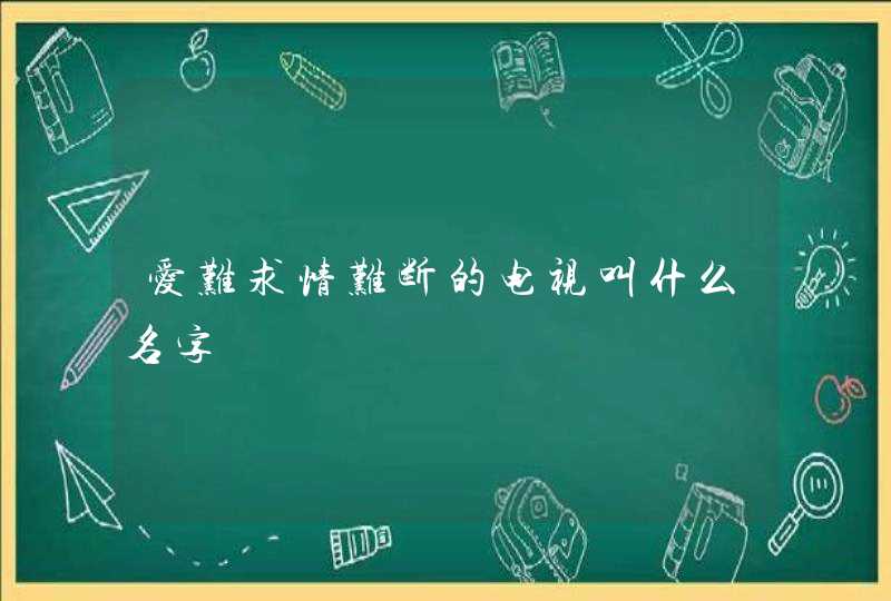 爱难求情难断的电视叫什么名字,第1张