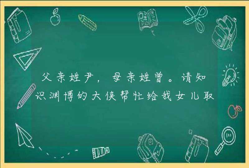 父亲姓尹，母亲姓曾。请知识渊博的大侠帮忙给我女儿取个好听的名字!,第1张