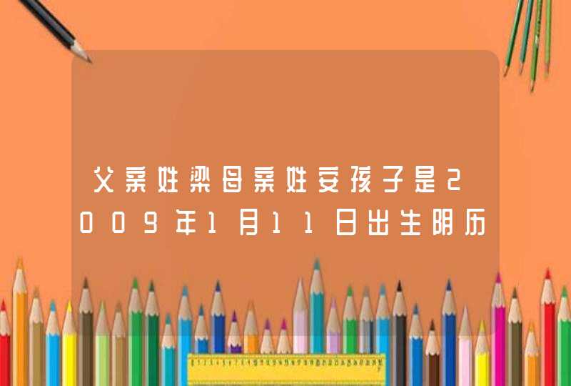 父亲姓梁母亲姓安孩子是2009年1月11日出生阴历是12月16想给孩子取个好名字,第1张