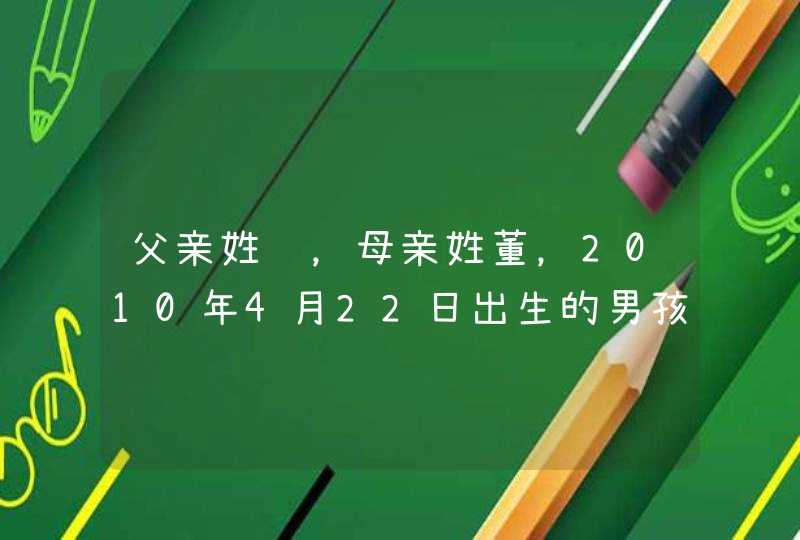 父亲姓赵，母亲姓董，2010年4月22日出生的男孩，请帮忙起个名字第二个字为旭字的名字,第1张