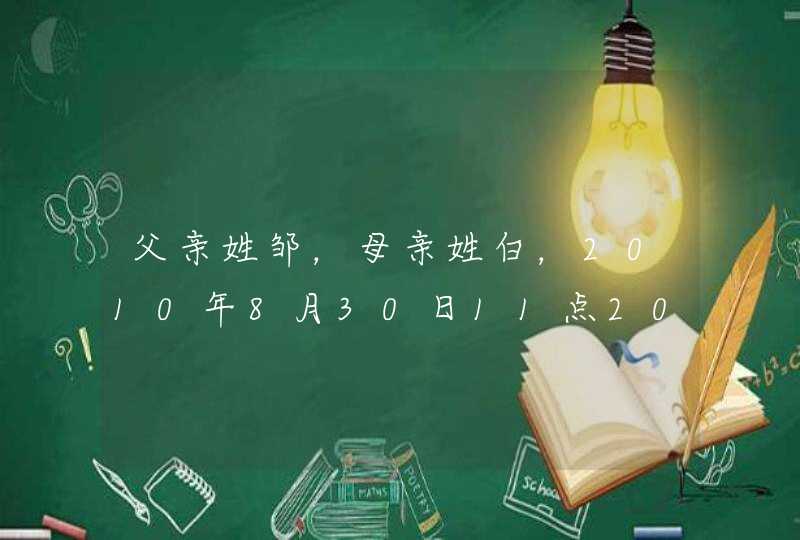 父亲姓邹，母亲姓白，2010年8月30日11点20分出生的男孩，起什么名字好听，谢谢,第1张