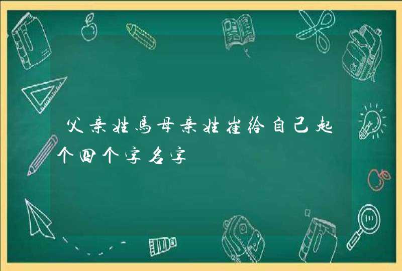 父亲姓马母亲姓崔给自己起个四个字名字,第1张